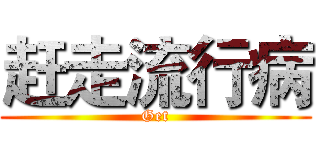 赶走流行病 (Get)