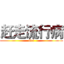 赶走流行病 (Get)