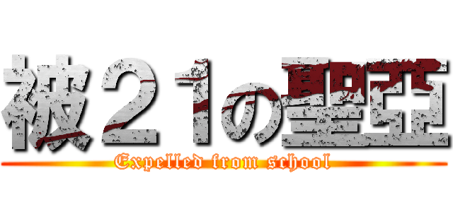 被２１の聖亞 (Expelled from school)