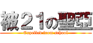 被２１の聖亞 (Expelled from school)