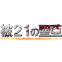 被２１の聖亞 (Expelled from school)