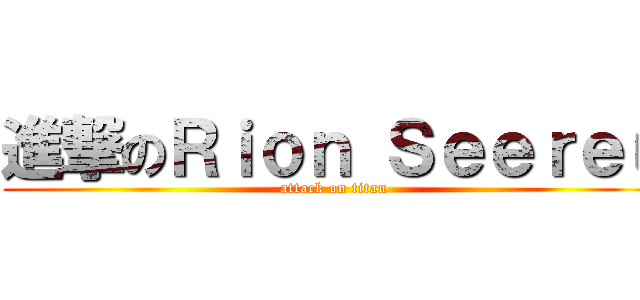 進撃のＲｉｏｎ Ｓｅｅｒｅｕ (attack on titan)