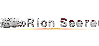 進撃のＲｉｏｎ Ｓｅｅｒｅｕ (attack on titan)