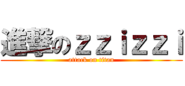 進撃のｚｚｉｚｚｉ (attack on titan)