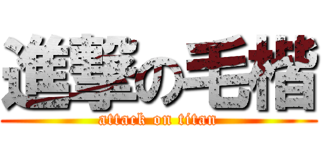 進撃の毛楷 (attack on titan)