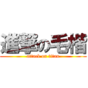 進撃の毛楷 (attack on titan)