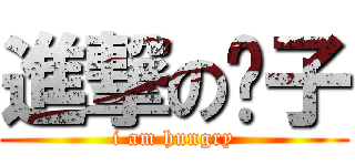 進撃の婊子 (i am hungry)