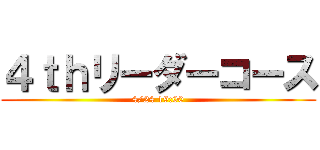 ４ｔｈリーダーコース (4/24 19:00)