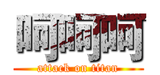 呵呵呵 (attack on titan)