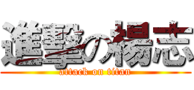 進擊の楊志 (attack on titan)
