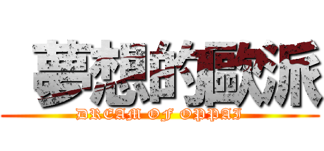  夢想的歐派 (DREAM OF OPPAI)