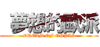  夢想的歐派 (DREAM OF OPPAI)