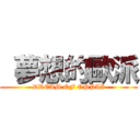  夢想的歐派 (DREAM OF OPPAI)