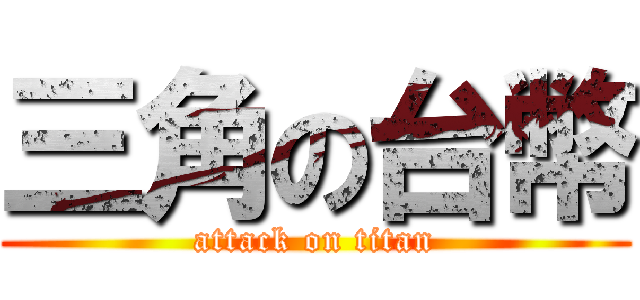 三角の台幣 (attack on titan)