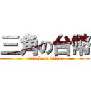 三角の台幣 (attack on titan)