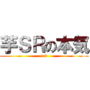 芋ＳＲの本気 (trk)