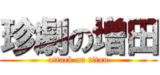 珍劇の増田 (attack on titan)