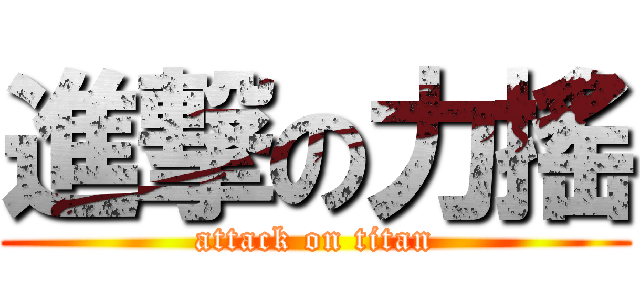進撃の力搖 (attack on titan)