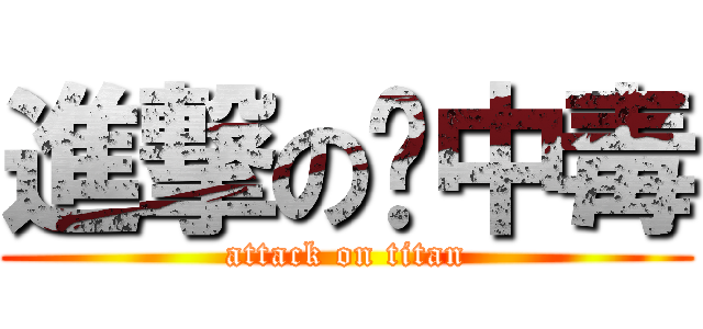 進撃の铅中毒 (attack on titan)