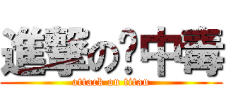 進撃の铅中毒 (attack on titan)