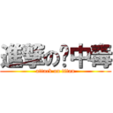 進撃の铅中毒 (attack on titan)