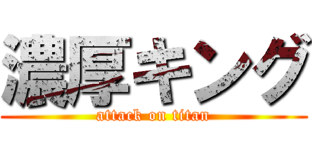 濃厚キング (attack on titan)