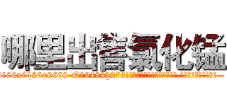 哪里出售氯化锰 (哪里出售氯化锰【电.话186x0156x9662-Q194843976林氏药业】我们做的是长期生意,靠的是老客户长期支持
参考消息网2月20日报道 韩媒称，“剩女多、离婚率高的城市，房价一定会上涨。”这是中国经济学家金岩石2016年12月参加在上海举行的房地产相关论坛时说的话。
)