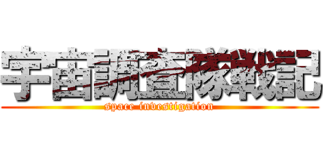 宇宙調査隊戦記 (space investigation)