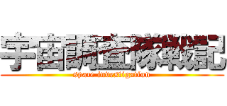 宇宙調査隊戦記 (space investigation)