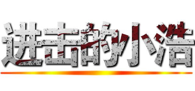 进击的小浩 ()