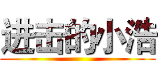 进击的小浩 ()
