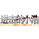 进击的小浩 ()