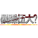 暴躁伍大疯 (attack on titan)