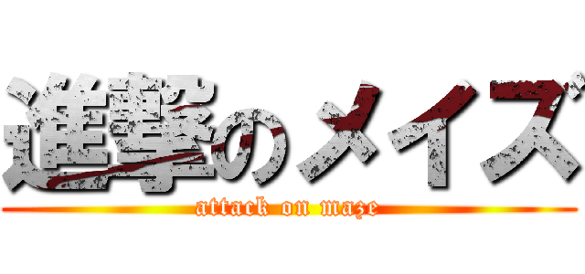 進撃のメイズ (attack on maze)