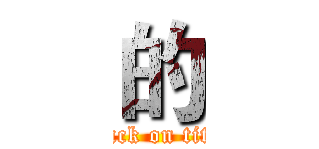 的 (attack on titan)