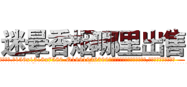 迷晕香烟哪里出售 (迷晕香烟哪里出售【电.话156x1318x7580-Q1991936399鑫宏药业】我们做的是长期生意,靠的是老客户长期支持
参考消息网2月20日报道 韩媒称，“剩女多、离婚率高的城市，房价一定会上涨。”这是中国经济学家金岩石2016年12月参加在上海举行的房地产相关论坛时说的话。
)
