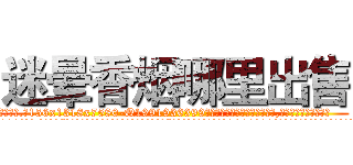 迷晕香烟哪里出售 (迷晕香烟哪里出售【电.话156x1318x7580-Q1991936399鑫宏药业】我们做的是长期生意,靠的是老客户长期支持
参考消息网2月20日报道 韩媒称，“剩女多、离婚率高的城市，房价一定会上涨。”这是中国经济学家金岩石2016年12月参加在上海举行的房地产相关论坛时说的话。
)
