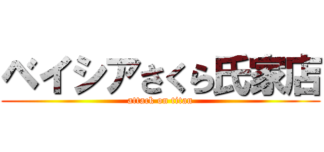 ベイシアさくら氏家店 (attack on titan)