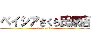 ベイシアさくら氏家店 (attack on titan)