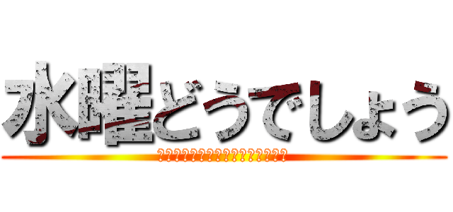 水曜どうでしょう (はうどぅーゆーらいくうぇんずでい)