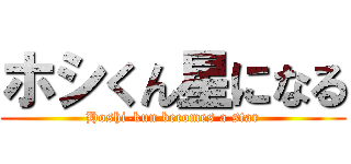 ホシくん星になる (Hoshi-kun becomes a star)