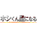 ホシくん星になる (Hoshi-kun becomes a star)