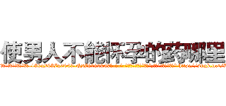 使男人不能怀孕的药哪里买 (使男人不能怀孕的药哪里买【电-186x2687x6963-Q278180069元-吉-药-业】我们做的是长期生意,靠的是老客户长期支持 http://sngk.net/B0Me2A
)