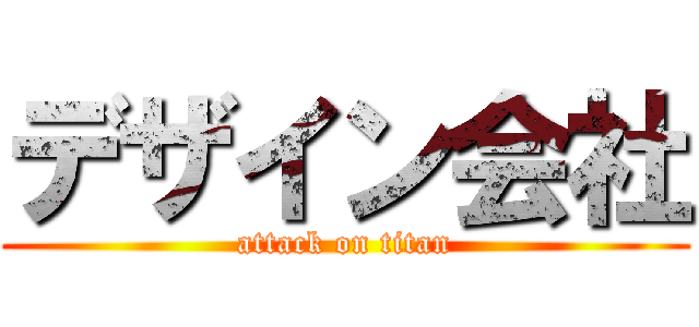 デザイン会社 (attack on titan)