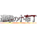 進擊の小布丁 (attack on titan)