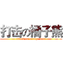 打击の橘子熊 (attack on orange bear)