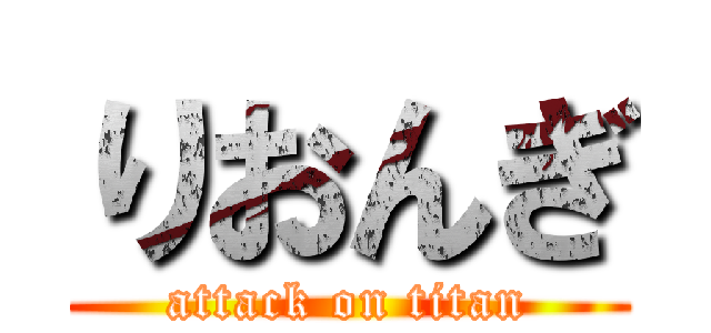 りおんぎ (attack on titan)