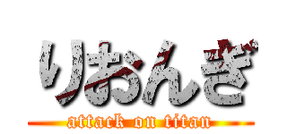 りおんぎ (attack on titan)