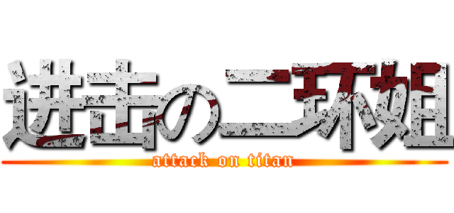 进击の二环姐 (attack on titan)