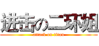 进击の二环姐 (attack on titan)